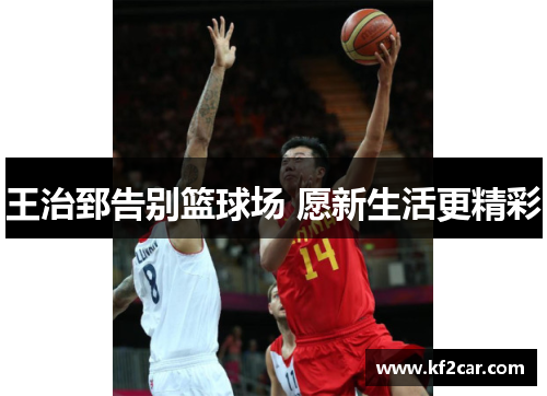 王治郅告别篮球场 愿新生活更精彩