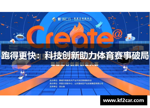 跑得更快：科技创新助力体育赛事破局