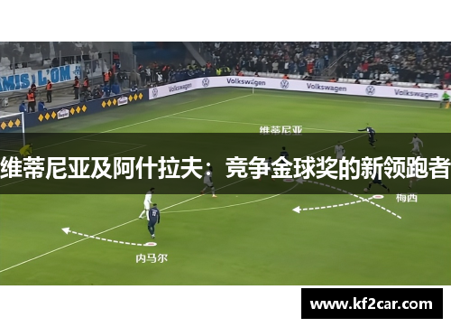 维蒂尼亚及阿什拉夫：竞争金球奖的新领跑者