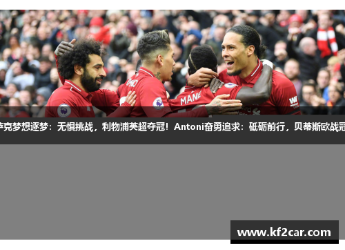 伊萨克梦想逐梦：无惧挑战，利物浦英超夺冠！Antoni奋勇追求：砥砺前行，贝蒂斯欧战冠军！