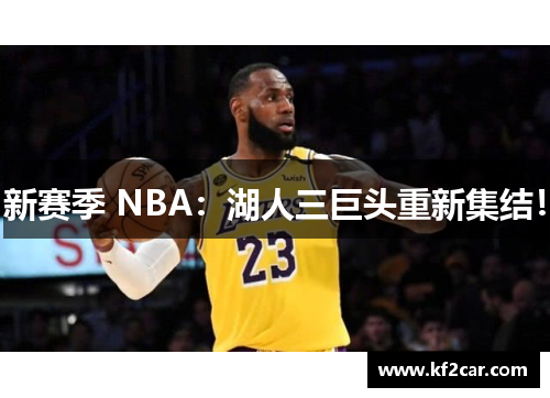 新赛季 NBA：湖人三巨头重新集结！