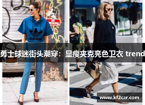 勇士球迷街头潮穿：显瘦夹克亮色卫衣 trend