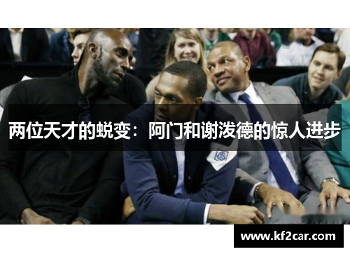 两位天才的蜕变：阿门和谢泼德的惊人进步