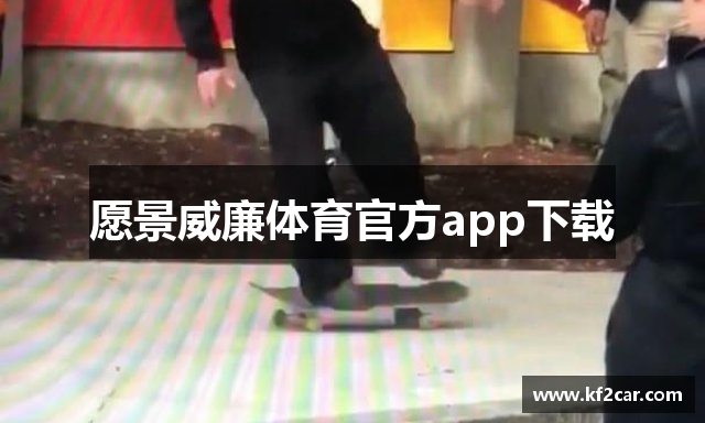 愿景威廉体育官方app下载